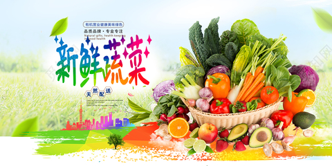 水果蔬菜新鲜果蔬生鲜美味宣传展板